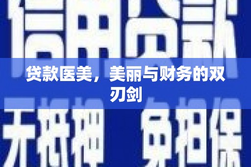 泾河贷款医美，美丽与财务的双刃剑