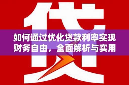 泾河如何通过优化贷款利率实现财务自由，全面解析与实用策略
