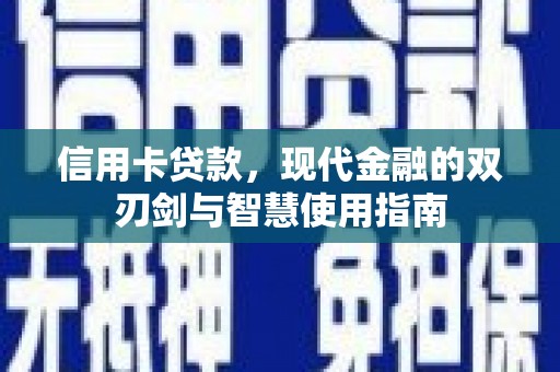 泾河信用卡贷款，现代金融的双刃剑与智慧使用指南