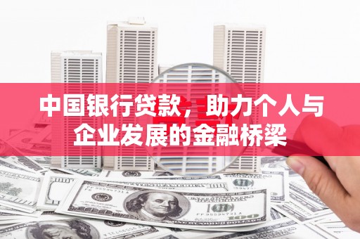 泾河中国银行贷款，助力个人与企业发展的金融桥梁