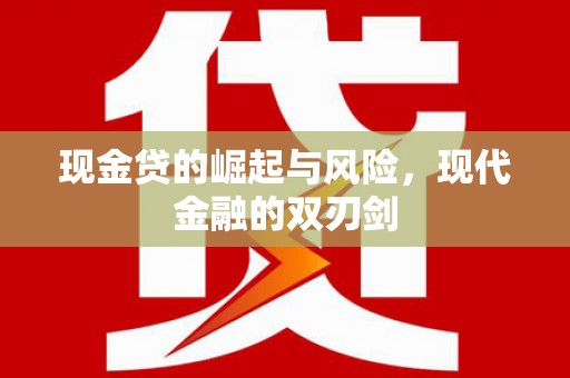 泾河现金贷的崛起与风险，现代金融的双刃剑