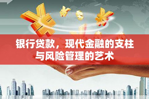 泾河银行贷款，现代金融的支柱与风险管理的艺术