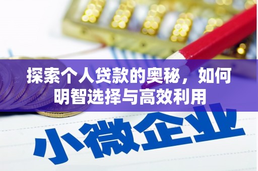 泾河探索个人贷款的奥秘，如何明智选择与高效利用