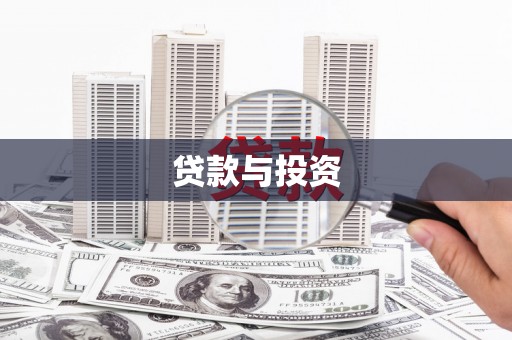 泾河贷款与投资
