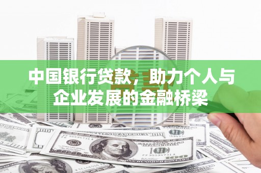 泾河中国银行贷款，助力个人与企业发展的金融桥梁