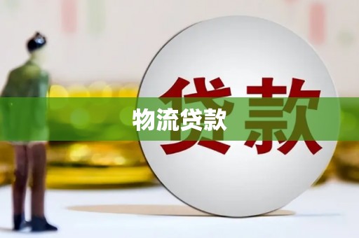 泾河物流贷款