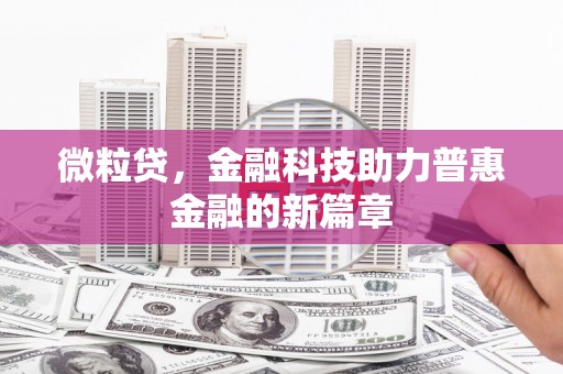 泾河微粒贷，金融科技助力普惠金融的新篇章