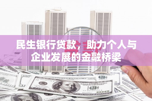 泾河民生银行贷款，助力个人与企业发展的金融桥梁