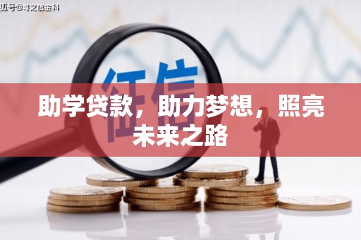 泾河助学贷款，助力梦想，照亮未来之路