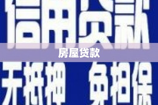 泾河房屋贷款