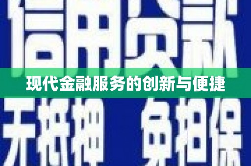 泾河现代金融服务的创新与便捷