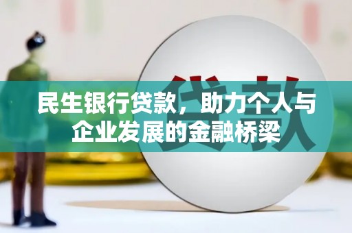 泾河民生银行贷款，助力个人与企业发展的金融桥梁