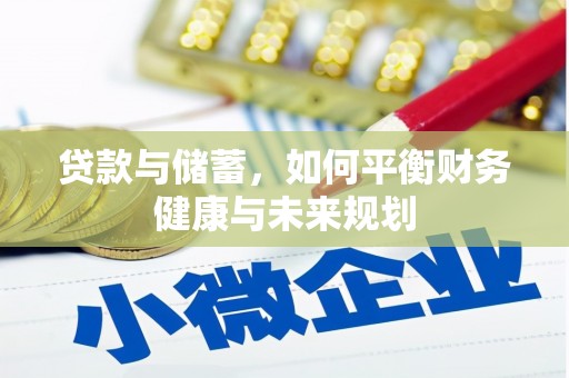 泾河贷款与储蓄，如何平衡财务健康与未来规划