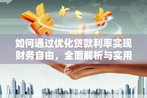 泾河如何通过优化贷款利率实现财务自由，全面解析与实用策略