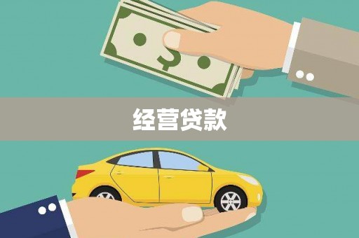 泾河经营贷款