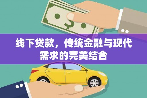泾河线下贷款，传统金融与现代需求的完美结合