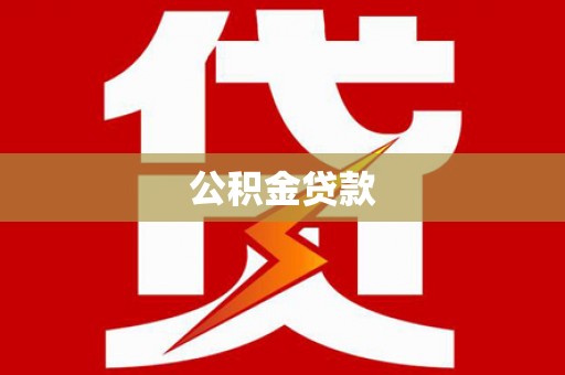 泾河公积金贷款