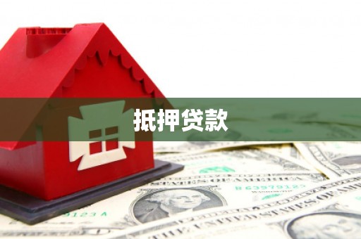 泾河抵押贷款