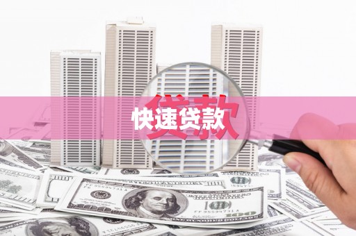 泾河快速贷款