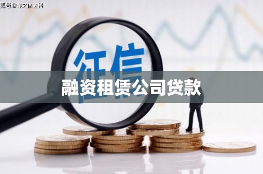 泾河融资租赁公司贷款