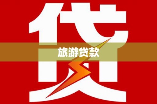 泾河旅游贷款