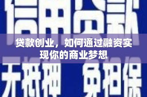 泾河贷款创业，如何通过融资实现你的商业梦想