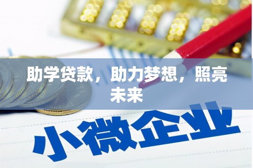 泾河助学贷款，助力梦想，照亮未来
