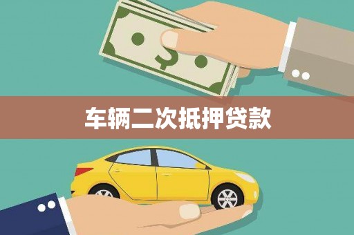 泾河车辆二次抵押贷款