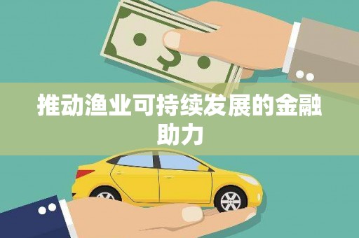 泾河推动渔业可持续发展的金融助力