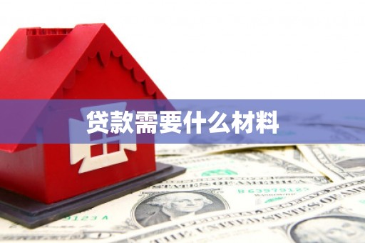 泾河贷款需要什么材料