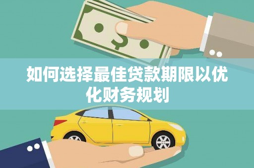 泾河如何选择最佳贷款期限以优化财务规划