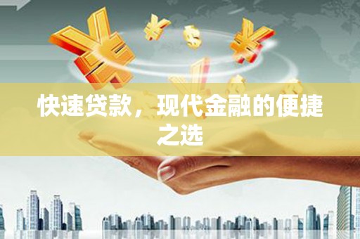 泾河快速贷款，现代金融的便捷之选