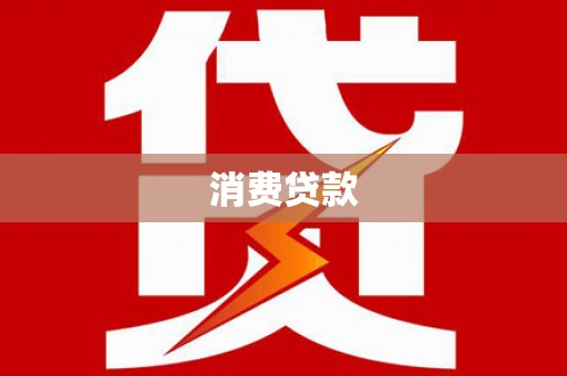 泾河消费贷款