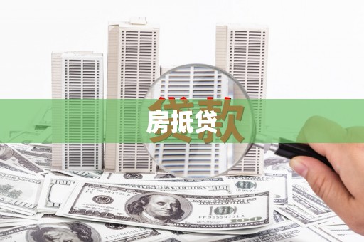 泾河房抵贷