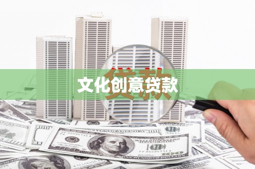 泾河文化创意贷款