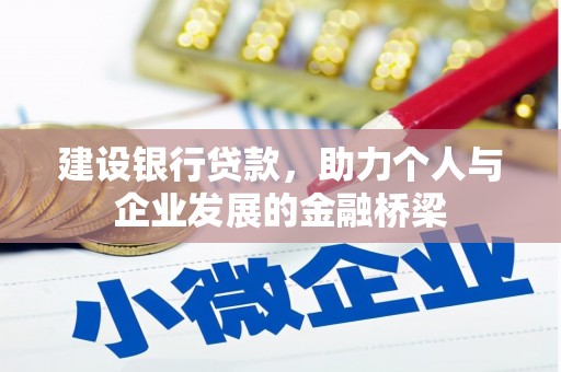 泾河建设银行贷款，助力个人与企业发展的金融桥梁