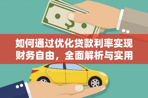 泾河如何通过优化贷款利率实现财务自由，全面解析与实用策略