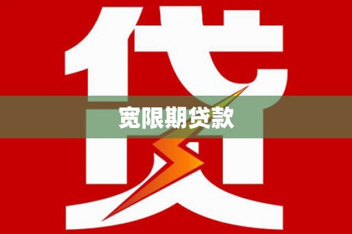 泾河宽限期贷款