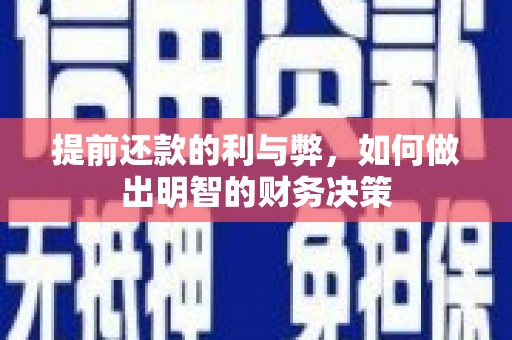 泾河提前还款的利与弊，如何做出明智的财务决策