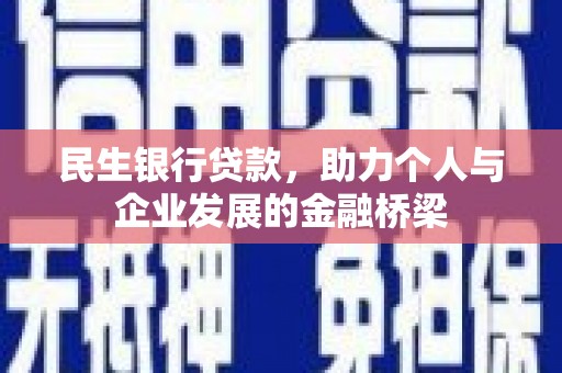 泾河民生银行贷款，助力个人与企业发展的金融桥梁