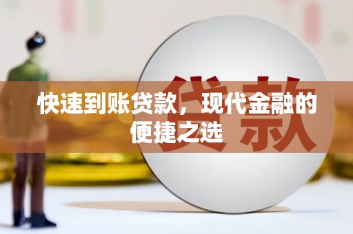 泾河快速到账贷款，现代金融的便捷之选
