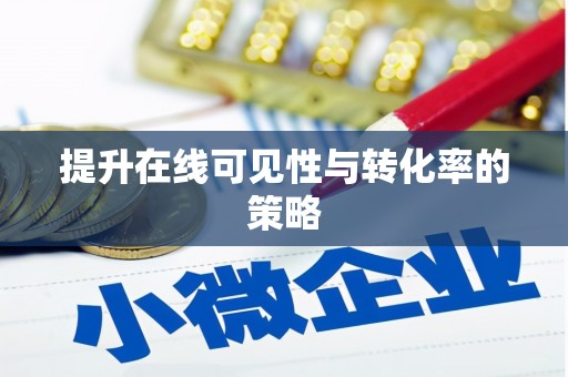 泾河提升在线可见性与转化率的策略
