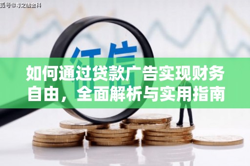 泾河如何通过贷款广告实现财务自由，全面解析与实用指南