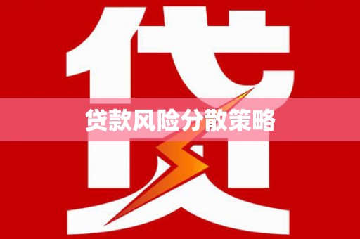 泾河贷款风险分散策略