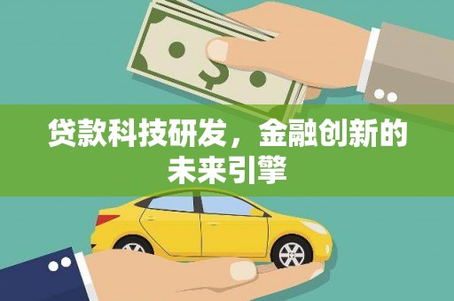 泾河贷款科技研发，金融创新的未来引擎