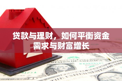 泾河贷款与理财，如何平衡资金需求与财富增长