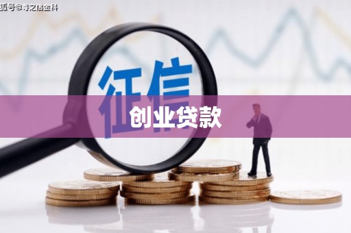 泾河创业贷款