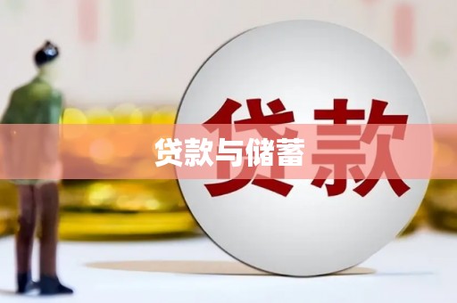 泾河贷款与储蓄