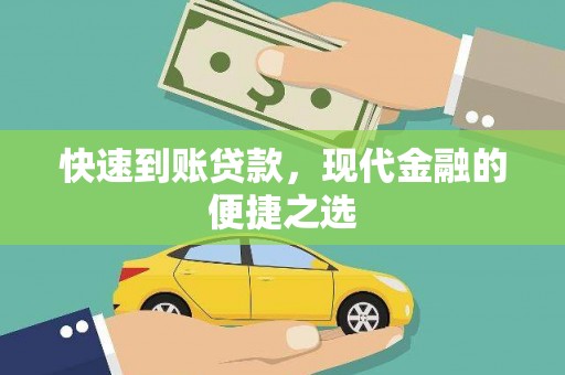 泾河快速到账贷款，现代金融的便捷之选