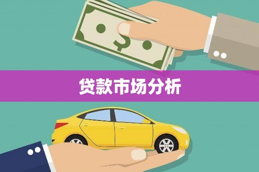 泾河贷款市场分析